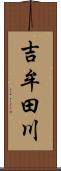 吉牟田川 Scroll