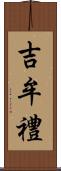 吉牟禮 Scroll