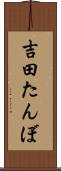 吉田たんぼ Scroll