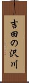 吉田の沢川 Scroll