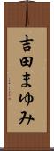 吉田まゆみ Scroll