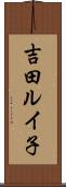 吉田ルイ子 Scroll