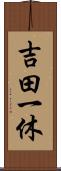 吉田一休 Scroll