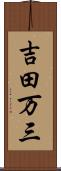 吉田万三 Scroll