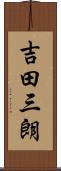 吉田三朗 Scroll