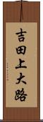 吉田上大路 Scroll
