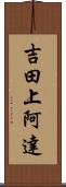 吉田上阿達 Scroll