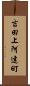 吉田上阿達町 Scroll
