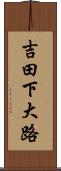 吉田下大路 Scroll