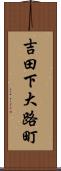 吉田下大路町 Scroll