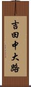 吉田中大路 Scroll