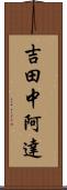 吉田中阿達 Scroll