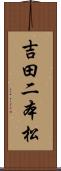 吉田二本松 Scroll