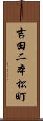 吉田二本松町 Scroll