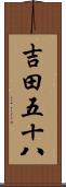 吉田五十八 Scroll