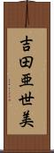 吉田亜世美 Scroll