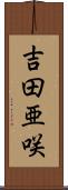 吉田亜咲 Scroll