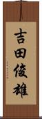 吉田俊雄 Scroll