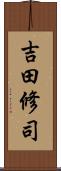吉田修司 Scroll