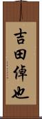 吉田倬也 Scroll