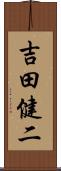 吉田健二 Scroll