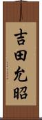 吉田允昭 Scroll