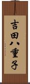 吉田八重子 Scroll