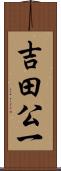 吉田公一 Scroll