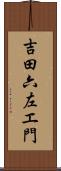 吉田六左エ門 Scroll