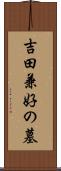 吉田兼好の墓 Scroll