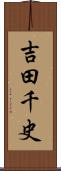 吉田千史 Scroll