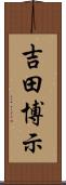 吉田博示 Scroll