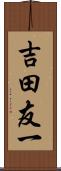 吉田友一 Scroll