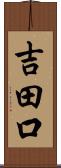 吉田口 Scroll