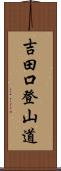 吉田口登山道 Scroll