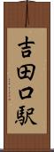 吉田口駅 Scroll