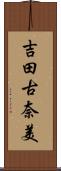 吉田古奈美 Scroll