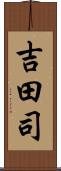 吉田司 Scroll