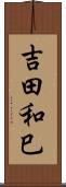 吉田和巳 Scroll