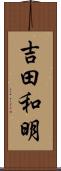 吉田和明 Scroll
