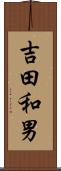 吉田和男 Scroll