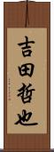 吉田哲也 Scroll
