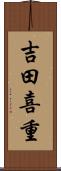 吉田喜重 Scroll