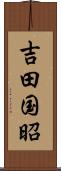 吉田国昭 Scroll