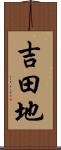 吉田地 Scroll