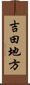 吉田地方 Scroll