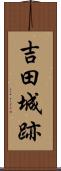 吉田城跡 Scroll