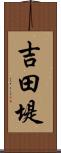 吉田堤 Scroll