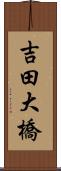 吉田大橋 Scroll