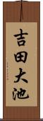 吉田大池 Scroll